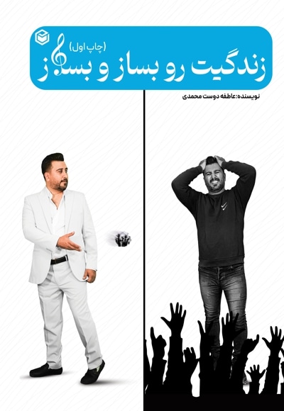 زندگیت رو بساز و بساز